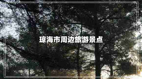 瓊海市周邊旅游景點(diǎn)