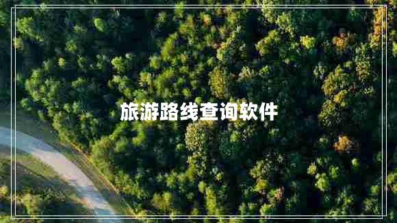 旅游路線查詢軟件