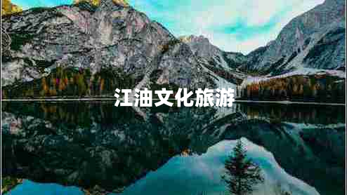 江油文化旅游 江油文化旅游