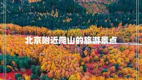 北京附近爬山的旅游景點(diǎn)