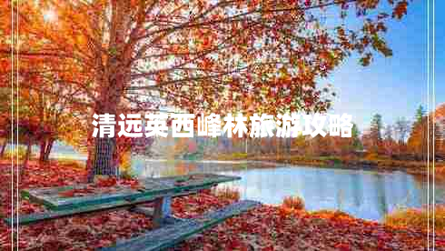 清遠(yuǎn)英西峰林旅游攻略 清遠(yuǎn)英西峰林旅游攻略