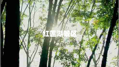 紅蓮湖景區(qū)