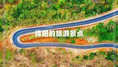 綿陽的旅游景點(diǎn)