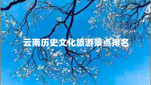 云南歷史文化旅游景點(diǎn)排名