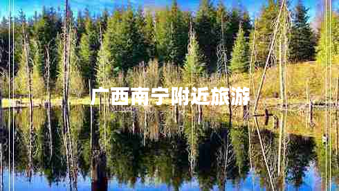 廣西南寧附近旅游