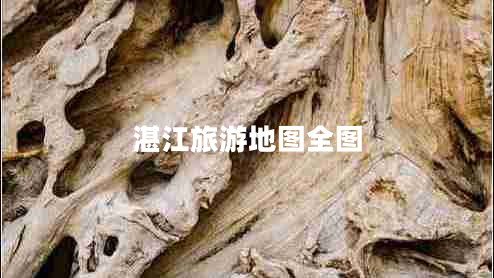 湛江旅游地圖全圖 湛江旅游地圖全圖
