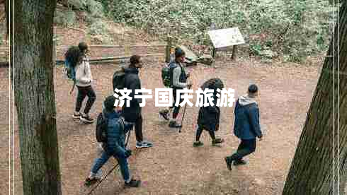 濟(jì)寧國慶旅游