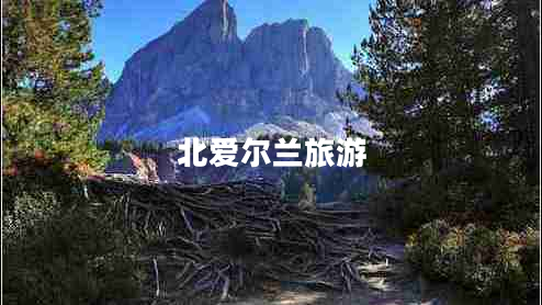 北愛(ài)爾蘭旅游