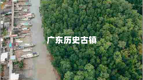 廣東歷史古鎮(zhèn) 廣東歷史古鎮(zhèn)