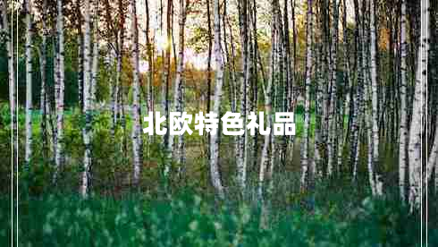 北歐特色禮品 北歐特色禮品