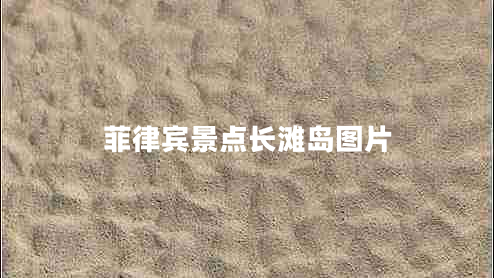 菲律賓景點長灘島圖片 菲律賓景點長灘島圖片