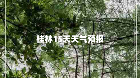 桂林15天天氣預(yù)報(bào)