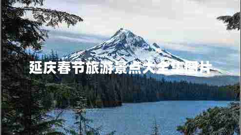 延慶春節(jié)旅游景點大全集圖片