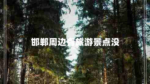 邯鄲周邊有旅游景點沒