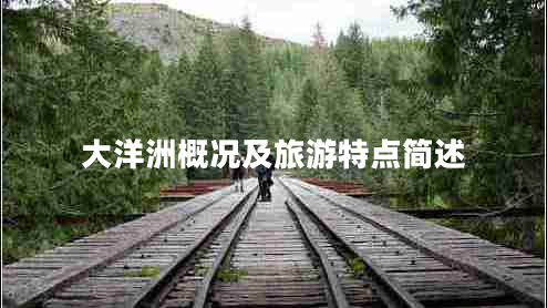 大洋洲概況及旅游特點簡述