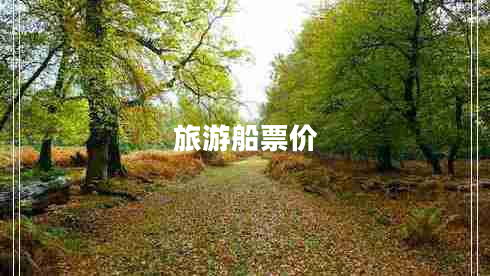 旅游船票價