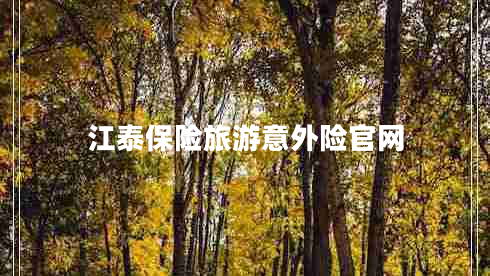 江泰保險旅游意外險官網(wǎng)