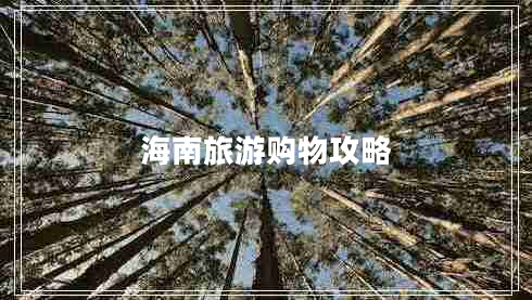 海南旅游購物攻略