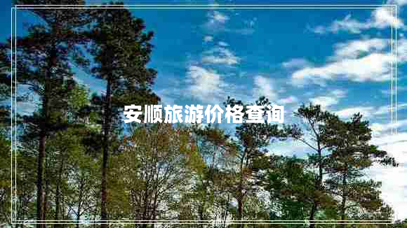 安順旅游價格查詢