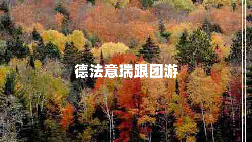 德法意瑞跟團(tuán)游