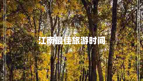 江南最佳旅游時間