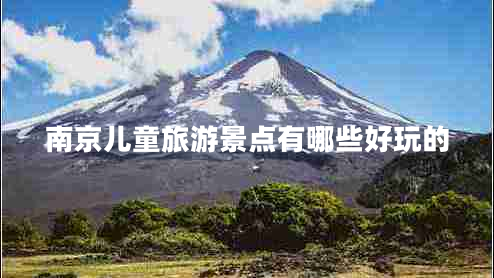 南京兒童旅游景點(diǎn)有哪些好玩的