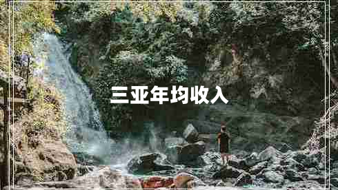 三亞年均收入 三亞年均收入