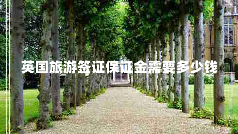 英國旅游簽證保證金需要多少錢