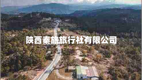 陜西秦旅旅行社有限公司