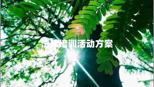 法律培訓(xùn)活動(dòng)方案