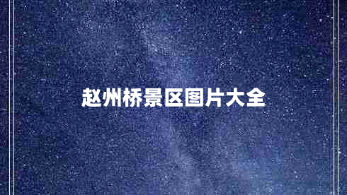 趙州橋景區(qū)圖片大全