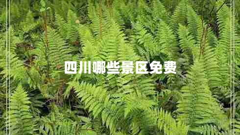 四川哪些景區(qū)免費