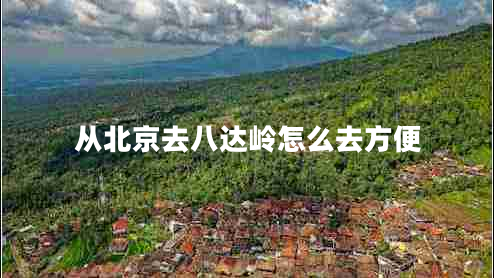 從北京去八達嶺怎么去方便