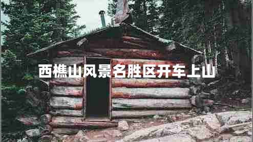 西樵山風(fēng)景名勝區(qū)開車上山