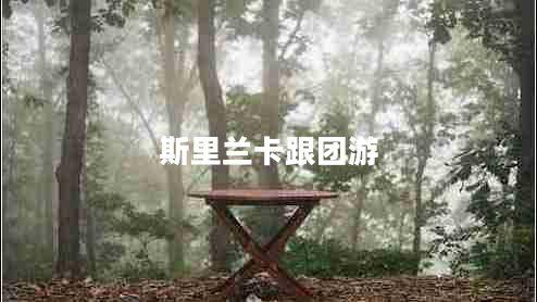 斯里蘭卡跟團游