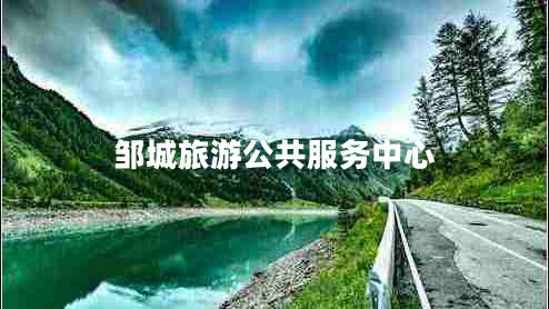 鄒城旅游公共服務(wù)中心