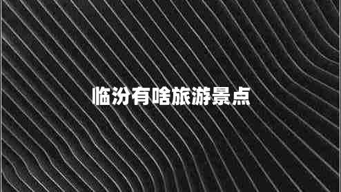 臨汾有啥旅游景點