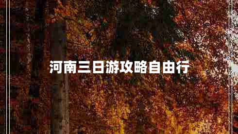 河南三日游攻略自由行 河南三日游攻略自由行