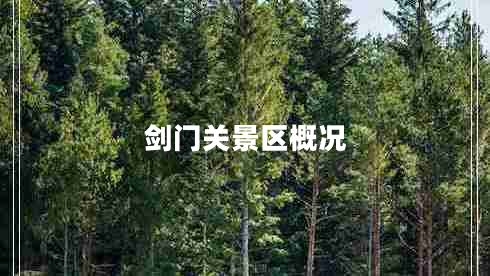 劍門關(guān)景區(qū)概況