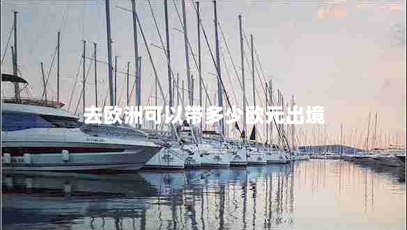 去歐洲可以帶多少歐元出境