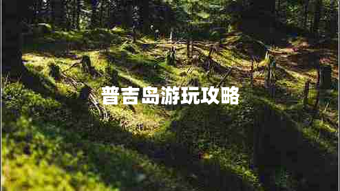 普吉島游玩攻略