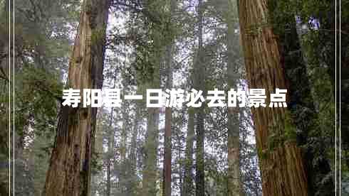 壽陽縣一日游必去的景點