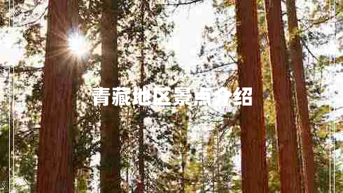 青藏地區(qū)景點(diǎn)介紹