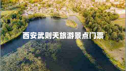 西安武則天旅游景點門票