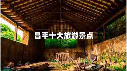 昌平十大旅游景點(diǎn)