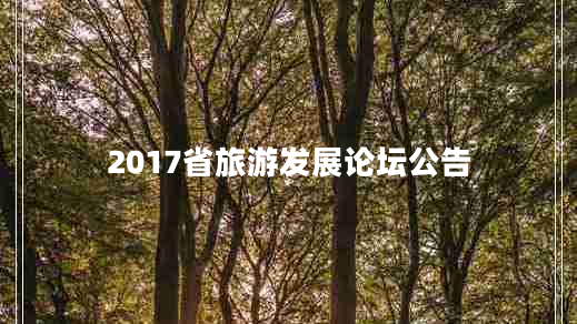 2017省旅游發(fā)展論壇公告