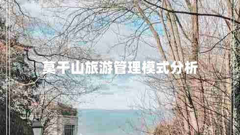 莫干山旅游管理模式分析