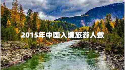 2015年中國入境旅游人數