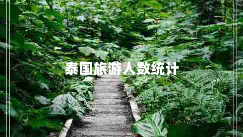 泰國旅游人數(shù)統(tǒng)計