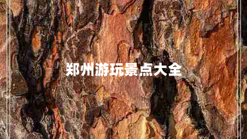 鄭州游玩景點大全
